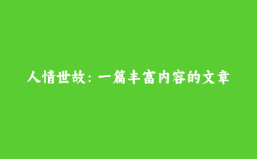 人情世故：一篇丰富内容的文章