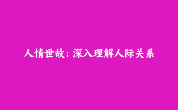 人情世故：深入理解人际关系