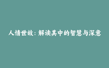 人情世故：解读其中的智慧与深意