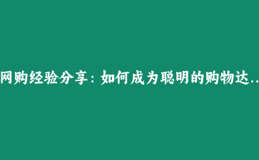 网购经验分享：如何成为聪明的购物达人