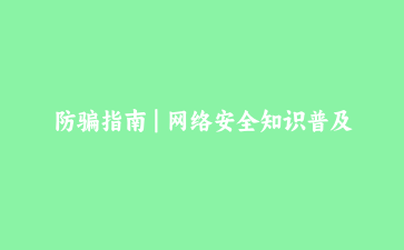 防骗指南