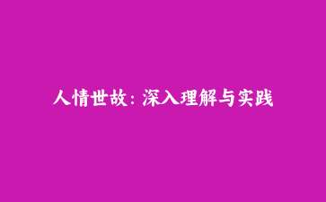 人情世故：深入理解与实践