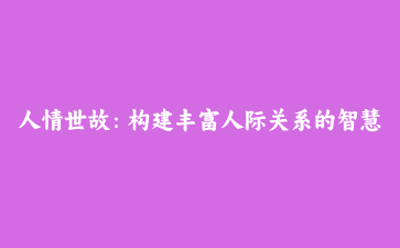 人情世故：构建丰富人际关系的智慧