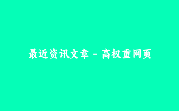 最近资讯文章