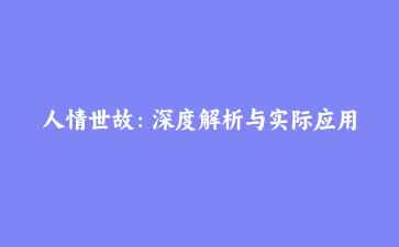 人情世故：深度解析与实际应用