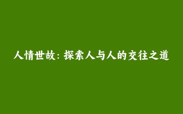 人情世故：探索人与人的交往之道