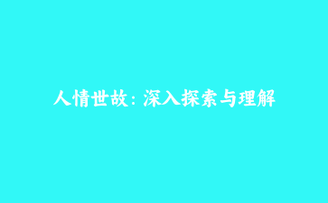 人情世故：深入探索与理解