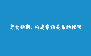 恋爱指南：构建幸福关系的秘密