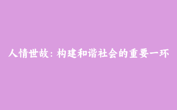 人情世故：构建和谐社会的重要一环