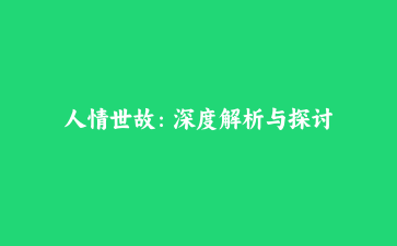 人情世故：深度解析与探讨