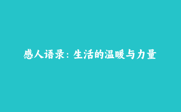 感人语录：生活的温暖与力量