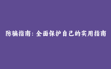 防骗指南：全面保护自己的实用指南