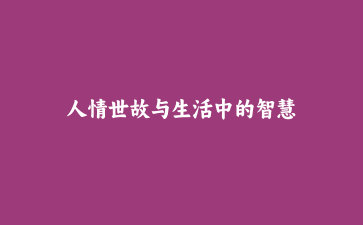 人情世故与生活中的智慧