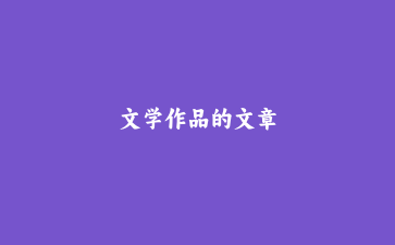 文学作品的文章