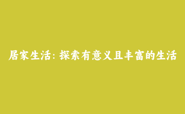 居家生活：探索有意义且丰富的生活