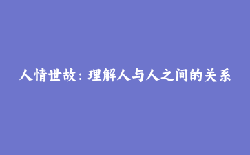 人情世故：理解人与人之间的关系