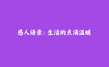 感人语录：生活的点滴温暖