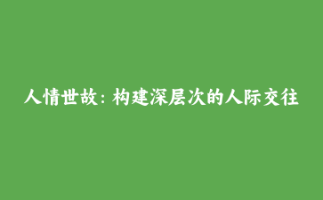 人情世故：构建深层次的人际交往