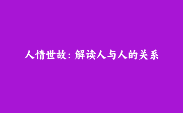 人情世故：解读人与人的关系