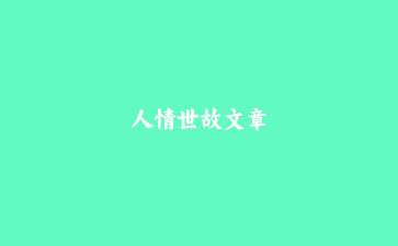 人情世故文章