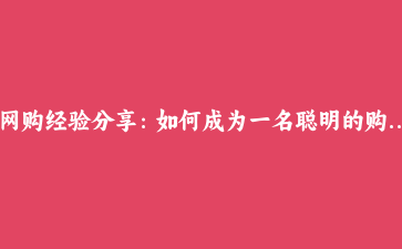 网购经验分享：如何成为一名聪明的购物者