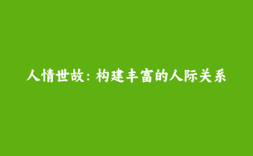 人情世故：构建丰富的人际关系