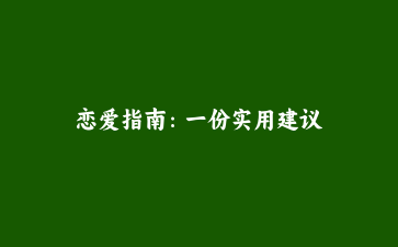 恋爱指南：一份实用建议