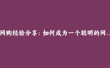 网购经验分享：如何成为一个聪明的网购达人