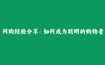 网购经验分享：如何成为聪明的购物者